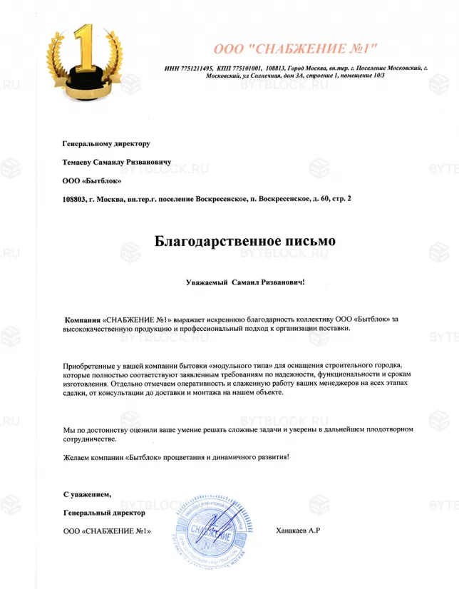 Благодарственное письмо Бытблок