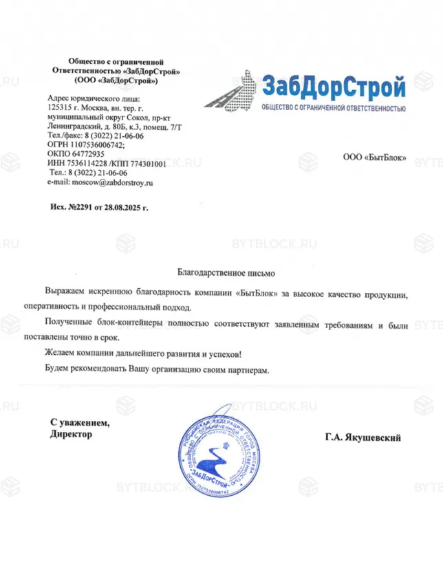 Благодарственное письмо Бытблок